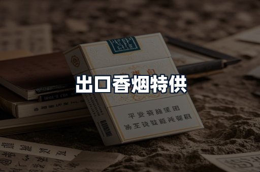 出口香烟特供
