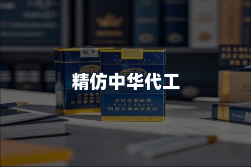 精仿中华代工